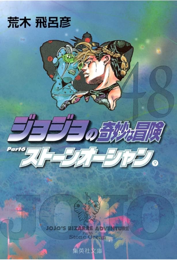 ジョジョの奇妙な冒険 50 Part6 ストーンオーシャン 11 (集英社文庫