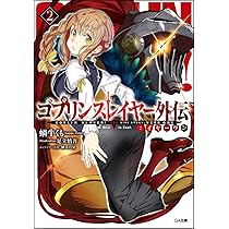 Amazon.co.jp: ゴブリンスレイヤー外伝:イヤーワン2 (GA文庫) : 蝸牛