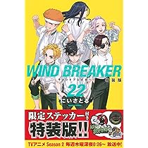 WIND BREAKER(21) 特装版 (講談社キャラクターズA) | にい さとる |本