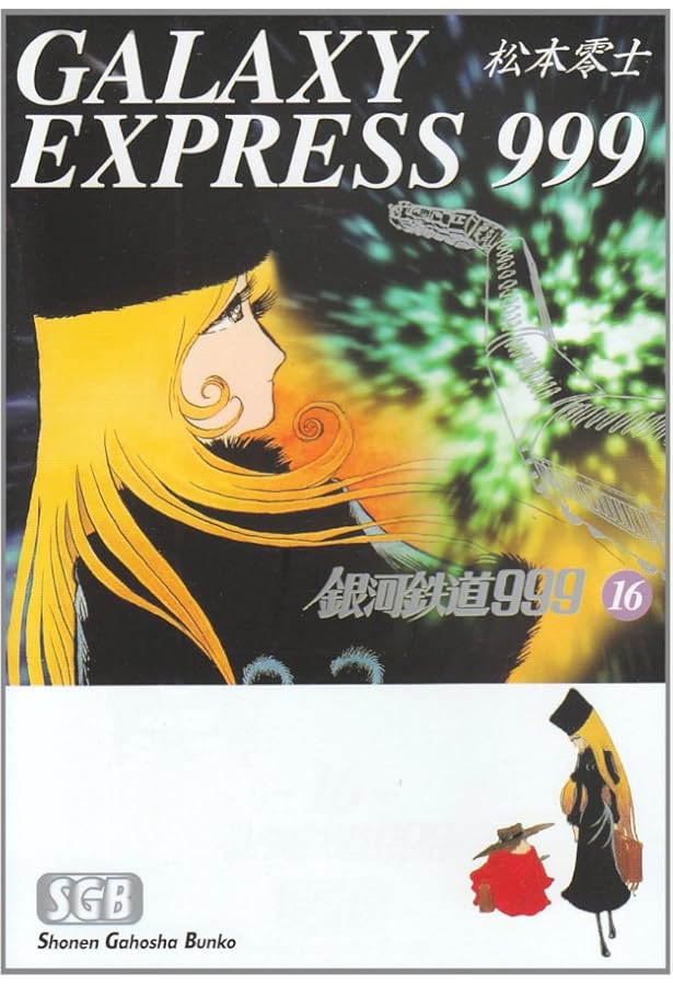 銀河鉄道999 (18) | 松本 零士 |本 | 通販 | Amazon