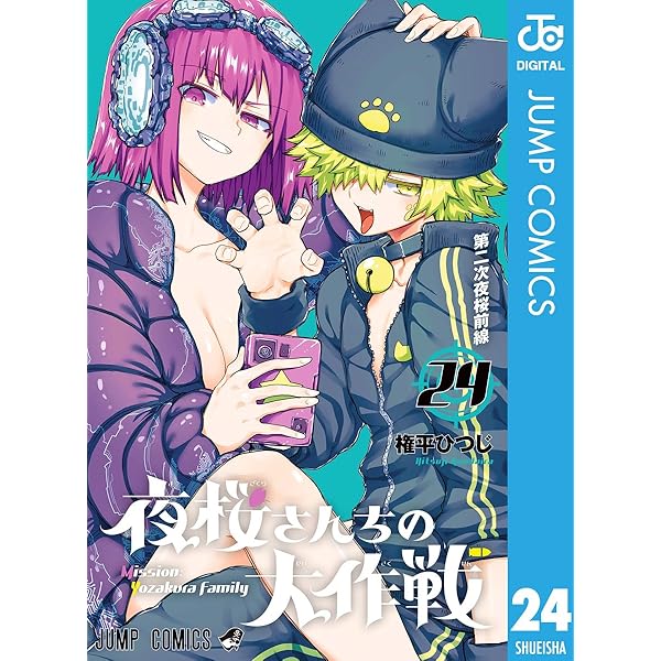 Amazon.co.jp: 夜桜さんちの大作戦 22 (ジャンプコミックスDIGITAL