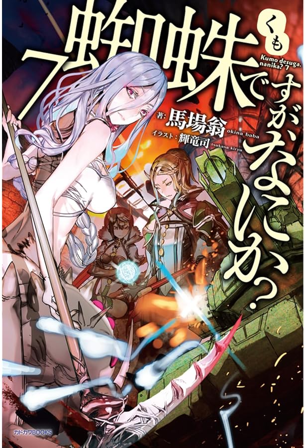 Amazon.co.jp: 蜘蛛ですが、なにか? 8 (カドカワBOOKS) : 馬場 翁, 輝