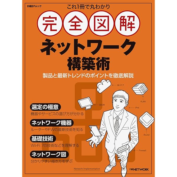 これ1冊で丸わかり 完全図解 インターネット技術入門 (日経BPムック
