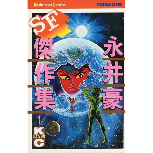 永井豪SF傑作集 8 (少年マガジンKC) | 永井 豪 |本 | 通販 | Amazon