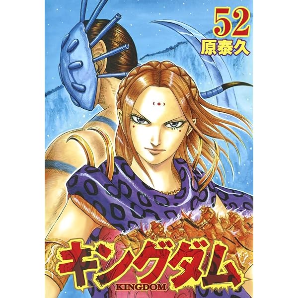 キングダム 53 (ヤングジャンプコミックス) | 原 泰久 |本 | 通販 | Amazon