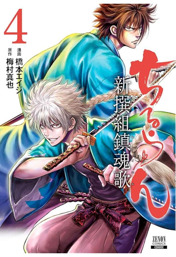 Amazon.co.jp: ちるらん新撰組鎮魂歌 1 (ゼノンコミックス) : 橋本