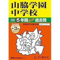Amazon.co.jp: 普連土学園中学校 2025年度用 3年間スーパー過去問（声