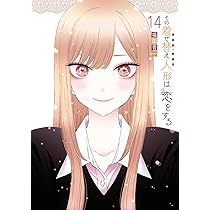 Amazon.co.jp: その着せ替え人形は恋をする(14) (ヤングガンガン