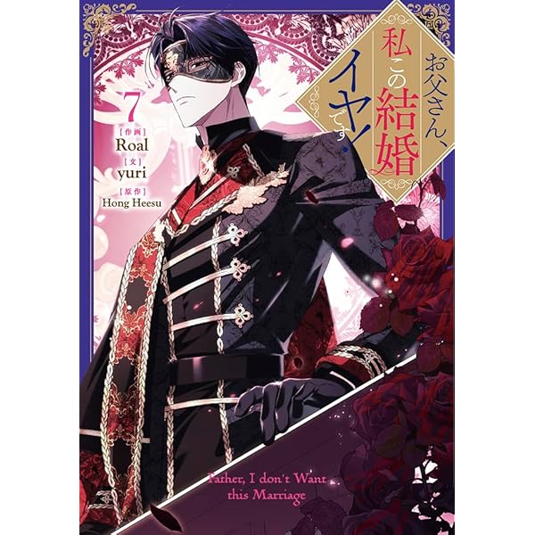 お父さん、私この結婚イヤです! コミック 1-7巻セット (一迅社) |本