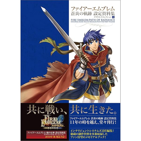 ファイアーエムブレム Echoes もうひとりの英雄王 設定資料集