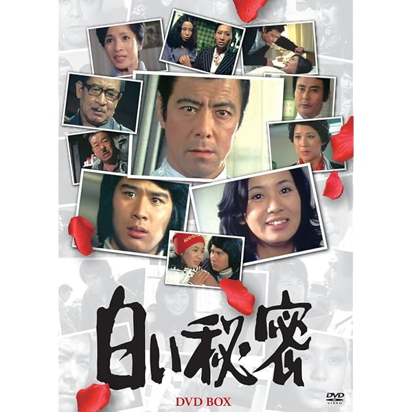 Amazon.co.jp: 白い秘密 コレクターズDVD 【昭和の名作ライブラリー 第