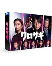 Amazon.co.jp: クロサギ DVD-BOX : 山下智久, 堀北真希, 加藤浩次