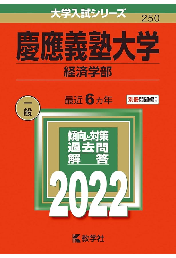 慶應義塾大学(経済学部) (2021年版大学入試シリーズ) | 教学社編集部