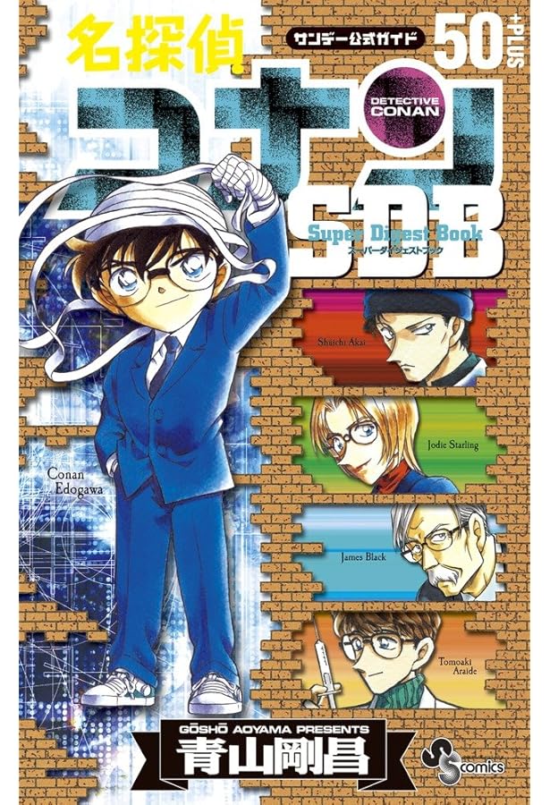 スーパーダイジェストブック 名探偵コナン40+ (少年サンデーコミックス