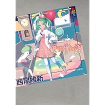 Amazon.co.jp: 西尾維新 物語シリーズセット ライトノベル 全30冊