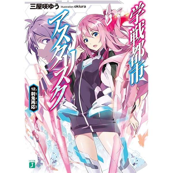 Amazon.co.jp: 学戦都市アスタリスク 11. 刃心切磋 (MF文庫J) : 三屋咲