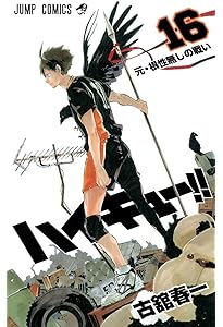ハイキュー!! 15 (ジャンプコミックス) | 古舘 春一 |本 | 通販 | Amazon