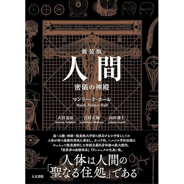 新版 古代の密儀 (象徴哲学大系) | マンリー・P. ホール, Hall,Manly P