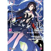 Amazon.co.jp: アクセル・ワールド26 -裂天の征服者- (電撃文庫