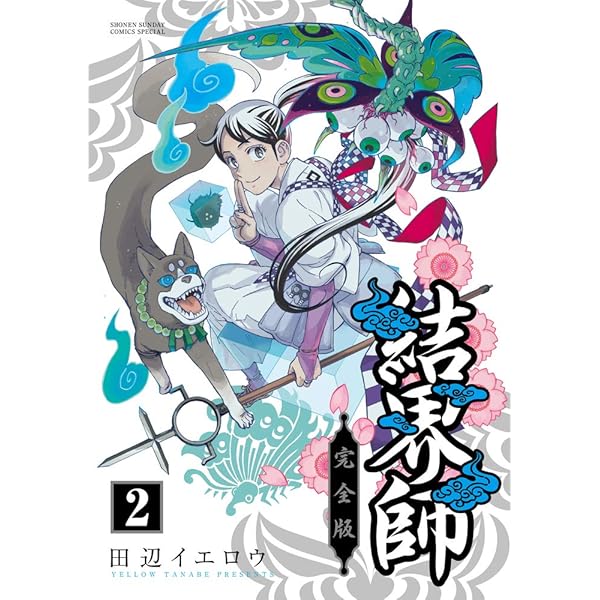 Amazon.co.jp: 結界師 完全版 (1) (少年サンデーコミックススペシャル