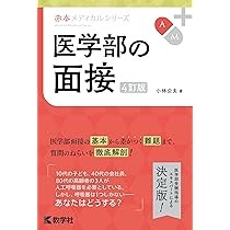 Amazon.co.jp: 医学部の面接[4訂版] (赤本メディカルシリーズ[2022年