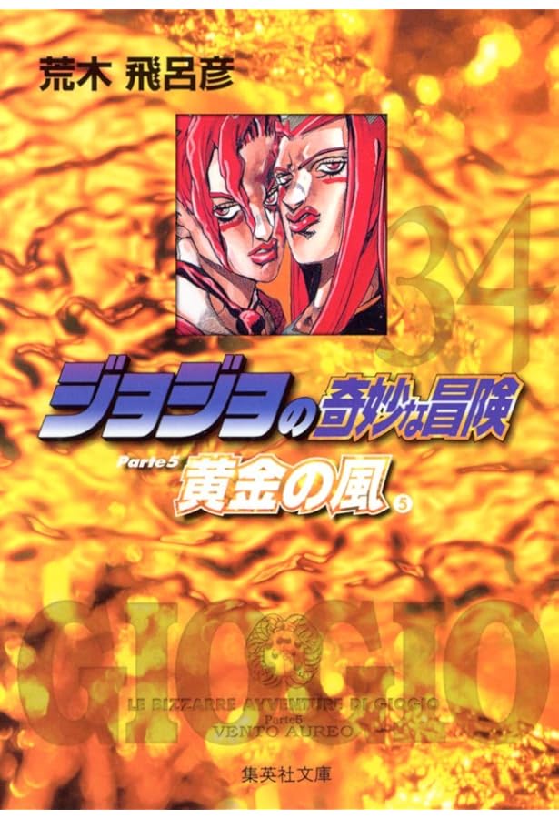 ジョジョの奇妙な冒険 36 | 荒木 飛呂彦 |本 | 通販 | Amazon