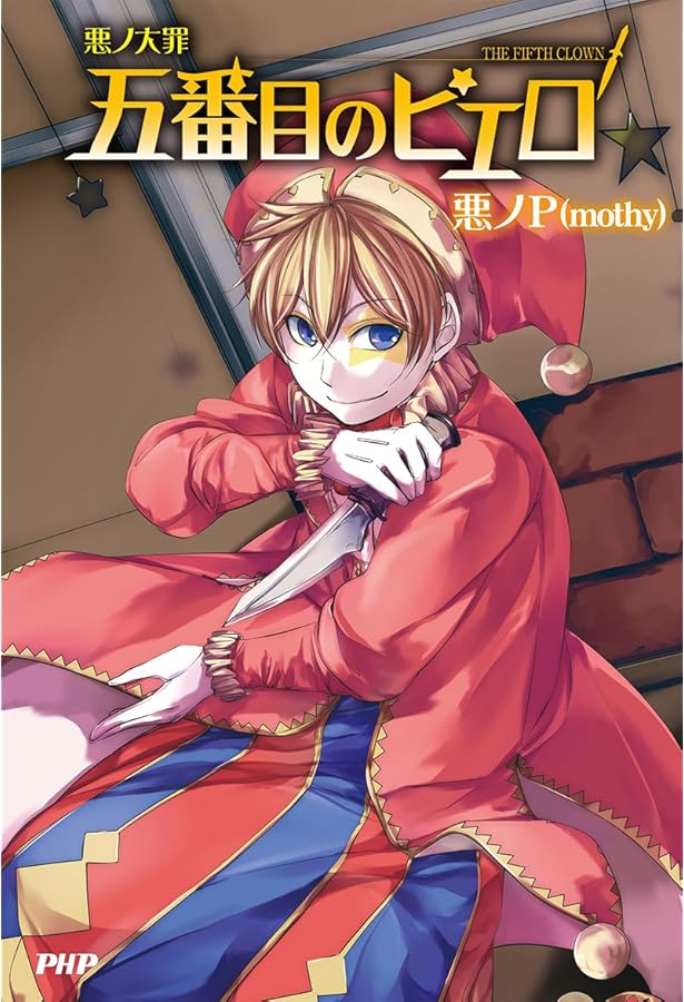 悪ノ大罪 master of the heavenly yard | 悪ノP(mothy) |本 | 通販