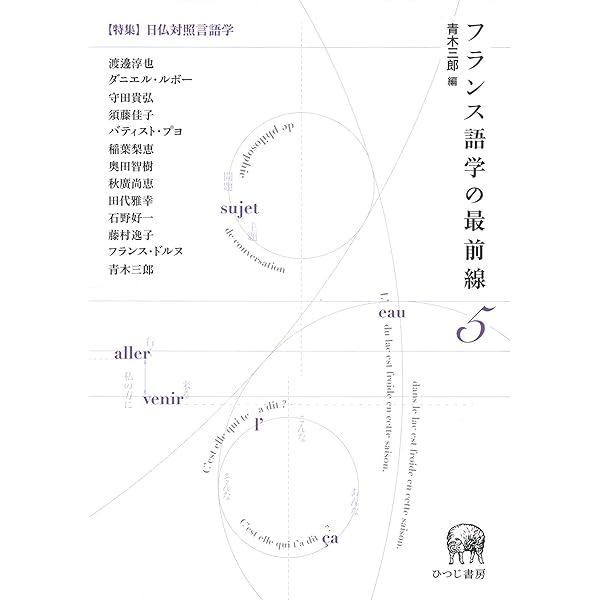 Amazon.co.jp: フランス語学の最前線1【特集】名詞句意味論 : 坂原 茂: 本