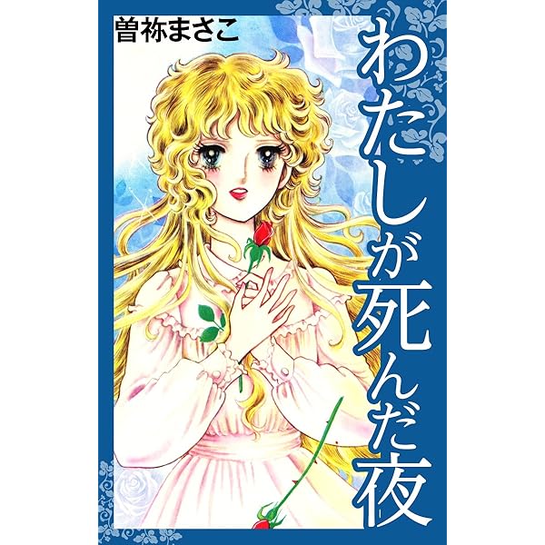 七年目のかぞえ唄（2） (なかよしコミックス) | 曽祢まさこ | 少女