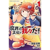Amazon.co.jp: 魔界の主役は我々だ! 1 (1) (少年チャンピオン