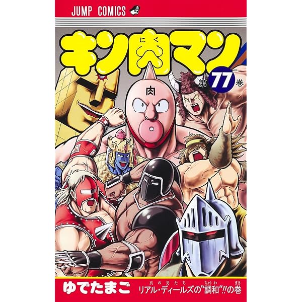 キン肉マン 76 (ジャンプコミックス) | ゆでたまご |本 | 通販 | Amazon