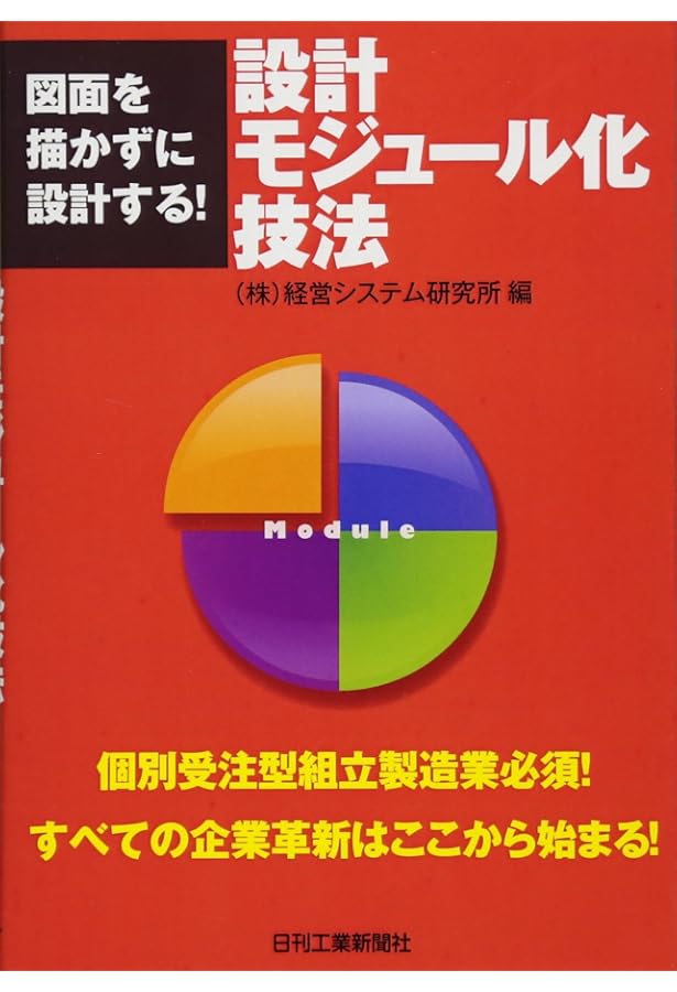 実践 モジュラーデザイン【改訂版】工場空洞化時代に勝ち進むために