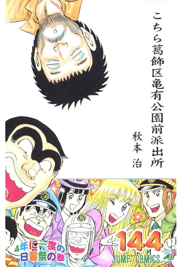 こちら葛飾区亀有公園前派出所 143 (ジャンプコミックス) | 秋本 治