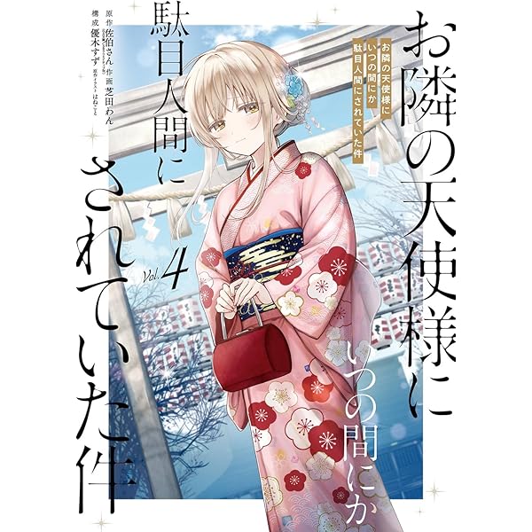 Amazon.co.jp: お隣の天使様にいつの間にか駄目人間にされていた件(2