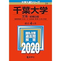 千葉大学(文系−前期日程) (2020年版大学入試シリーズ) | 教学社編集部