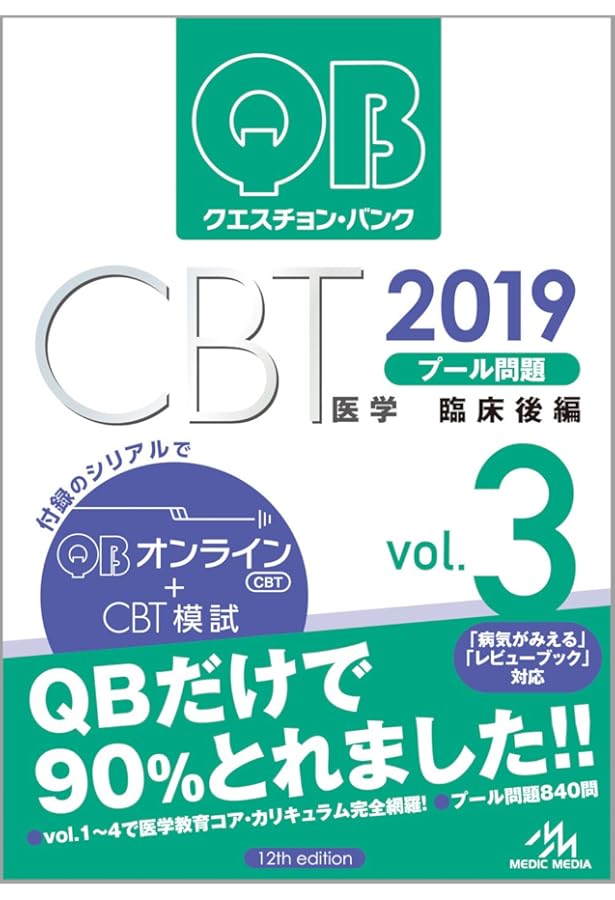 クエスチョン・バンク CBT 2019 vol.5: 最新復元問題 | 国試対策問題