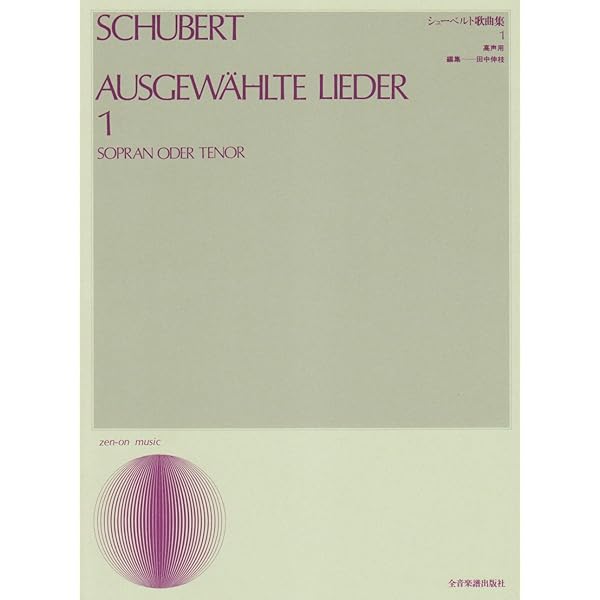 Amazon.co.jp: シューベルト : 歌曲集 第1巻/低声用(独語)/ペータース