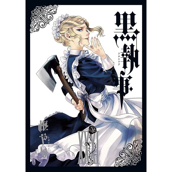 Amazon.co.jp: 黒執事30 (Gファンタジーコミックス) : 枢やな: 本