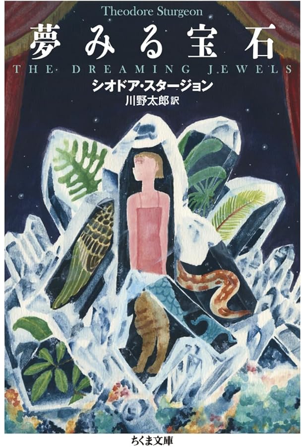 一角獣・多角獣 (異色作家短篇集 3) | シオドア スタージョン