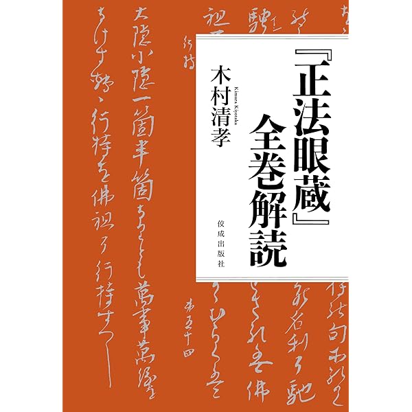 普及版》本山版 訂補 正法眼藏 | 河村 孝道, 角田 泰隆 |本 | 通販