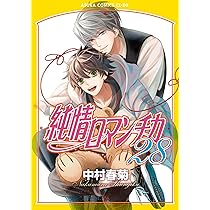 Amazon.co.jp: 純情ロマンチカ 第28巻 (あすかコミックスCL-DX) : 中村