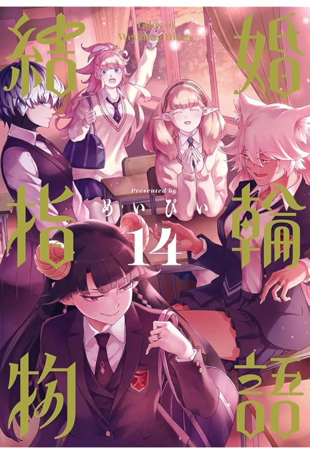 全巻】結婚指輪物語 【全巻】野生のラスボスが現れた！ 全巻】結婚指輪