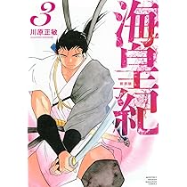 海皇紀 新装版(1) (KCデラックス) | 川原 正敏 |本 | 通販 | Amazon