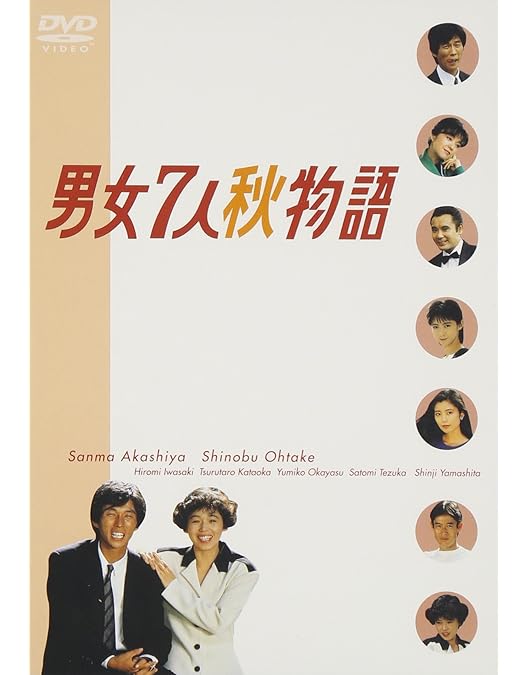 Amazon.co.jp: 男女7人夏物語 DVD-BOX : 明石家さんま, 大竹しのぶ