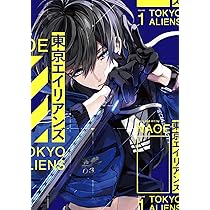 Amazon.co.jp: 東京エイリアンズ(1) (Gファンタジーコミックス) : NAOE: 本