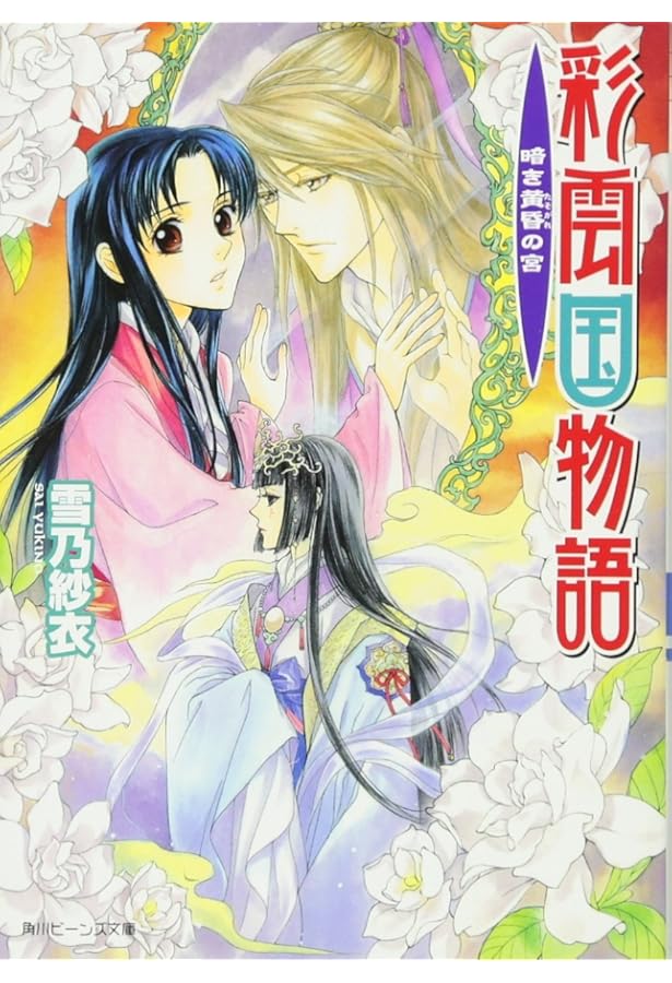 Amazon.co.jp: 彩雲国物語 白虹は天をめざす (角川ビーンズ文庫 46-14