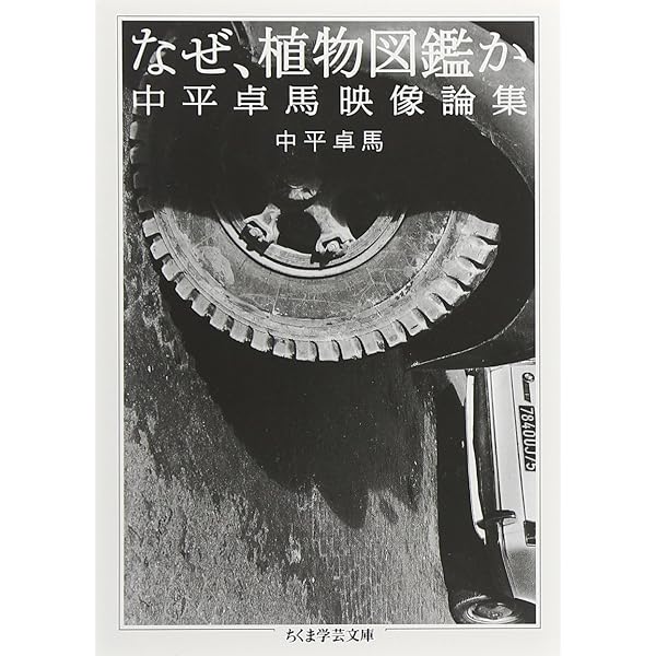 サーキュレーション―日付、場所、行為 | 中平 卓馬 |本 | 通販 | Amazon