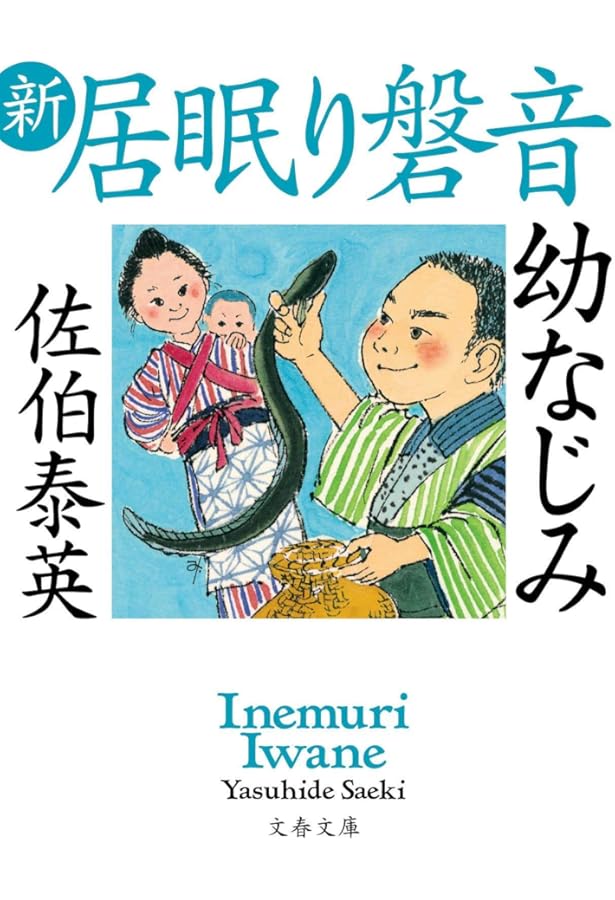 Amazon.co.jp: 居眠り磐音 江戸双紙シリーズ 全51巻＋帰着準備号「橋の