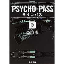 Amazon.co.jp: PSYCHO-PASS サイコパス/0 名前のない怪物 (角川文庫