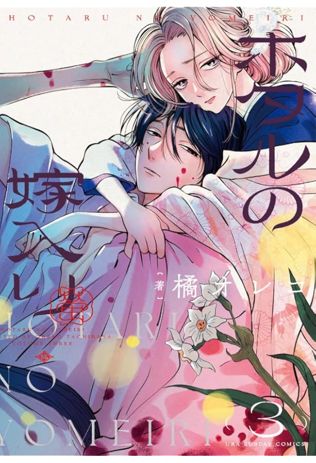 ホタルの嫁入り コミック 1-3巻セット |本 | 通販 | Amazon